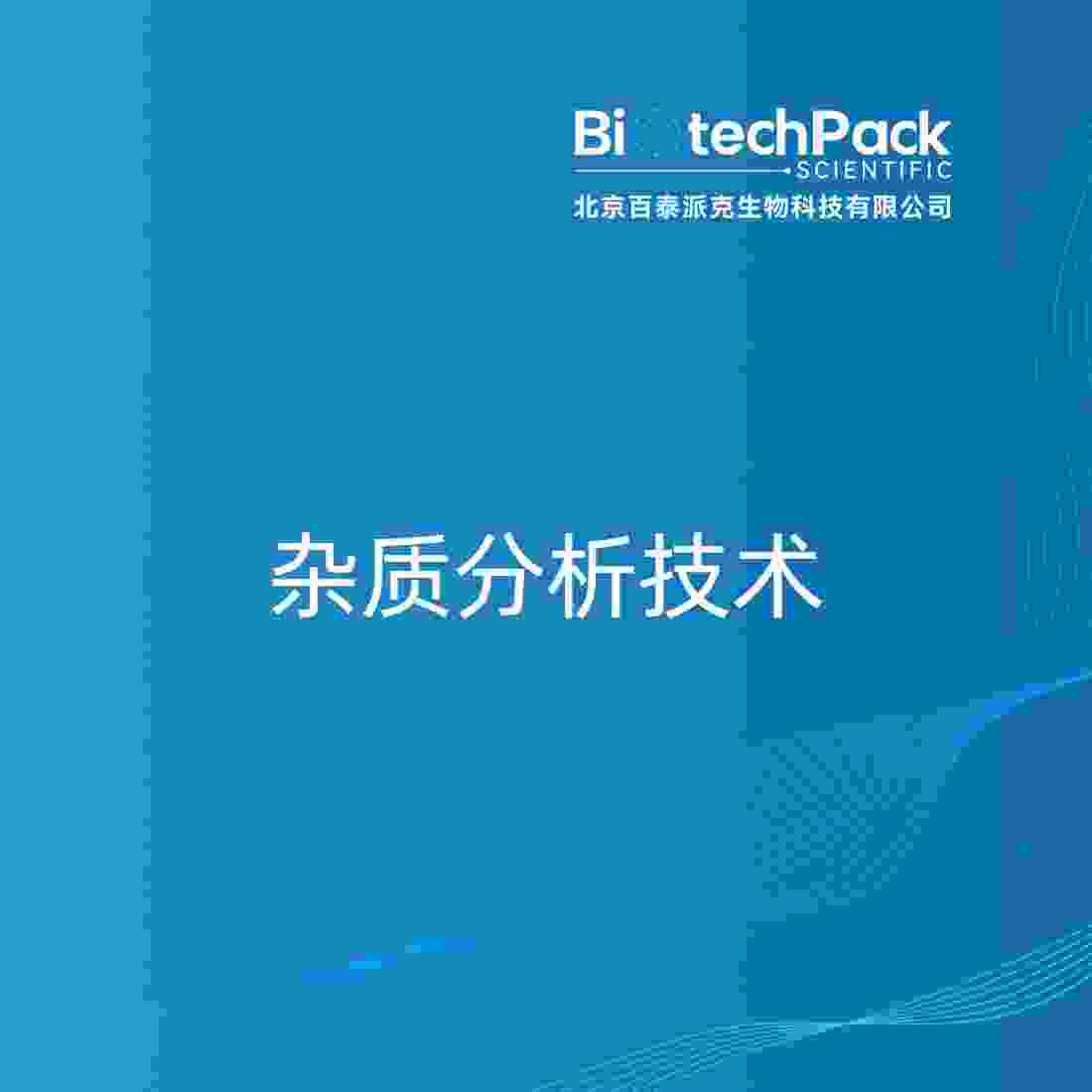 杂质分析