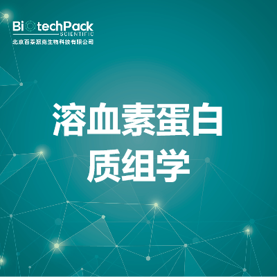 溶血素蛋白质组学
