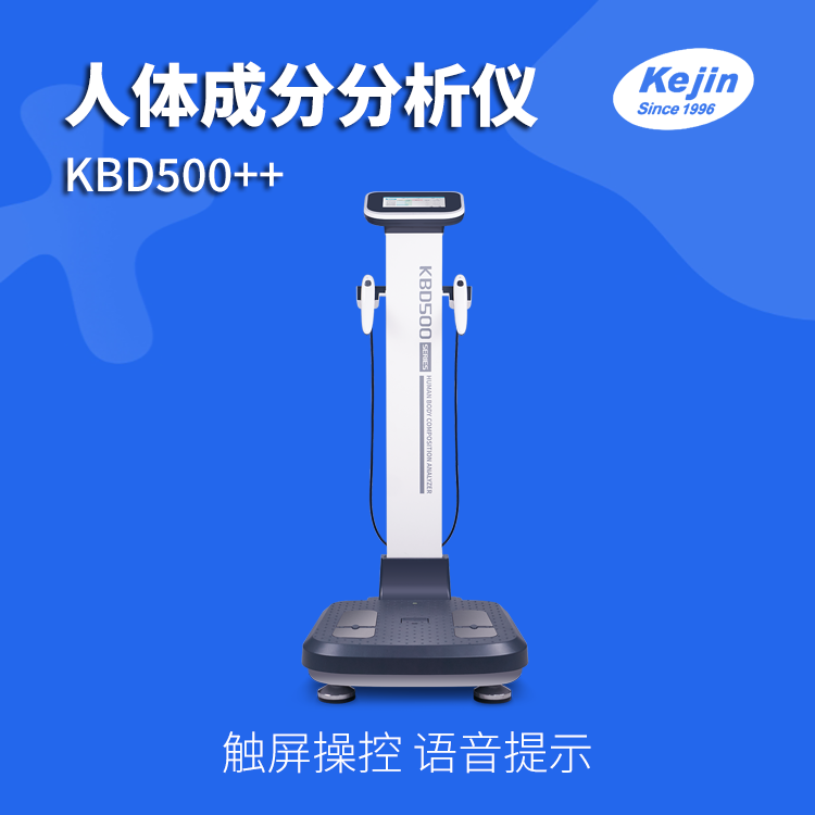 科进 人体成分分析仪KBD500系列 体脂测量