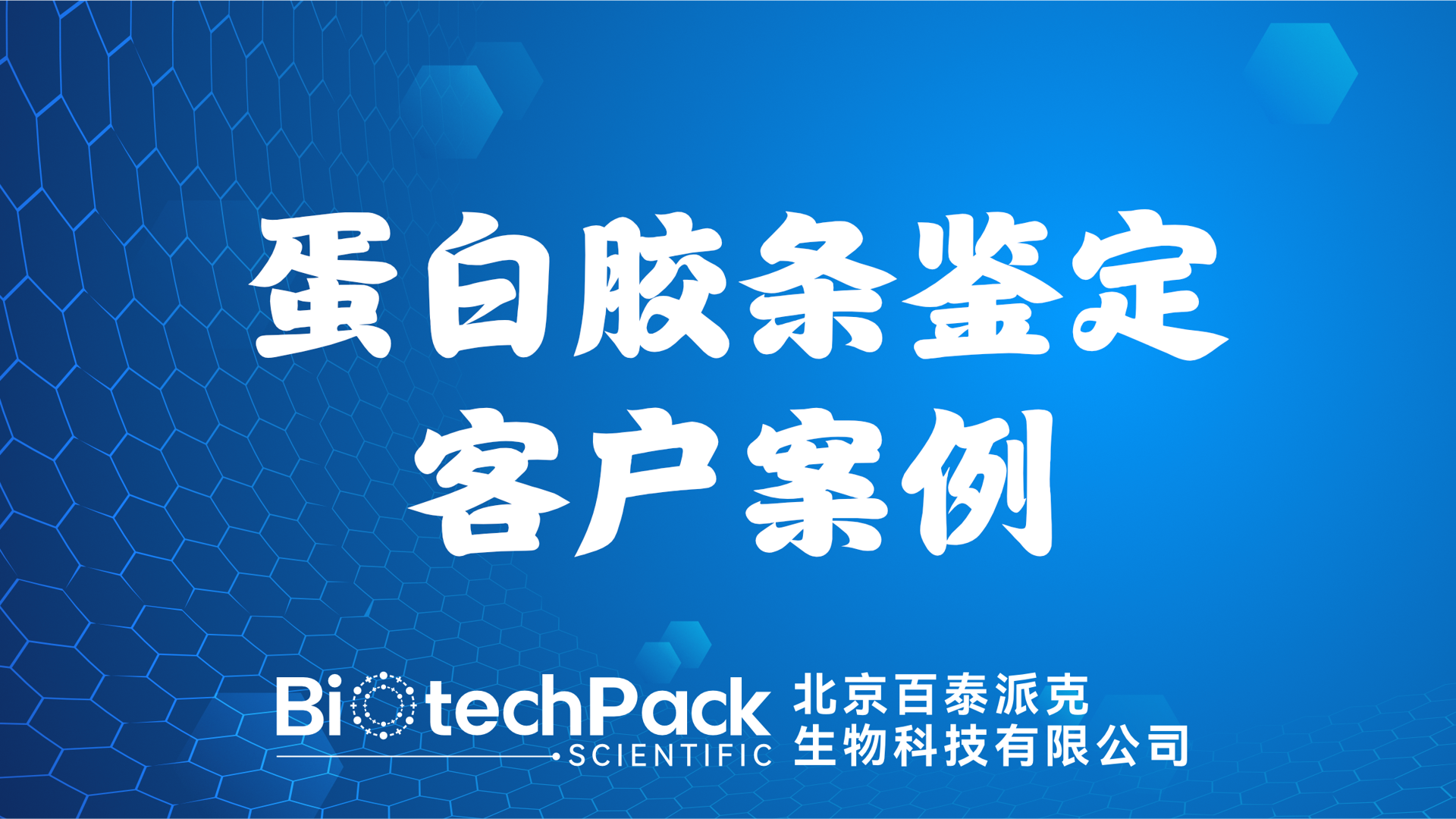 百泰派克生物科技,蛋白膠條鑒定客戶案例
