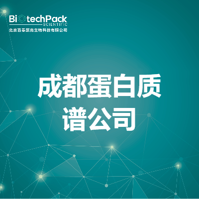 成都蛋白质谱公司