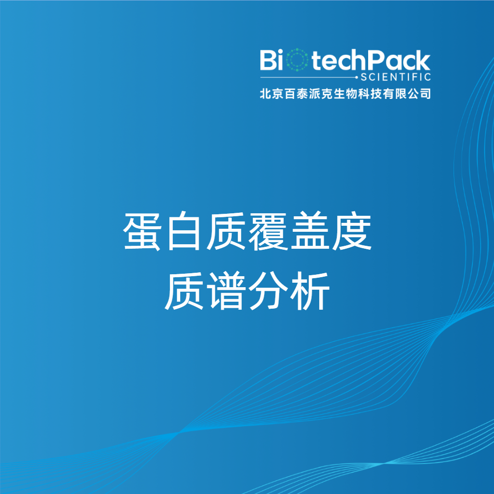 蛋白质覆盖度质谱分析