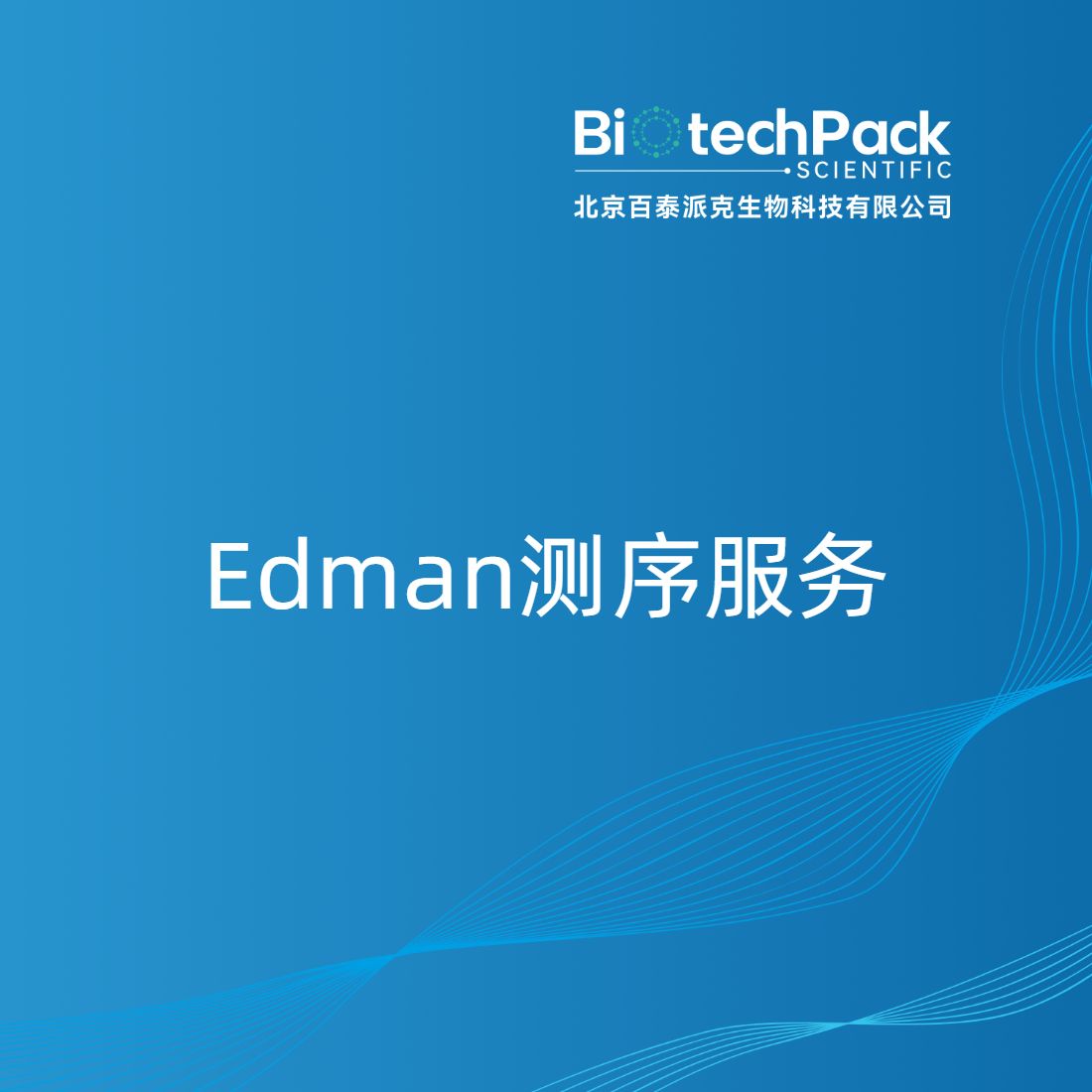 Edman测序服务