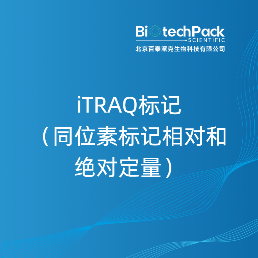 iTRAQ标记（同位素标记相对和绝对定量）
