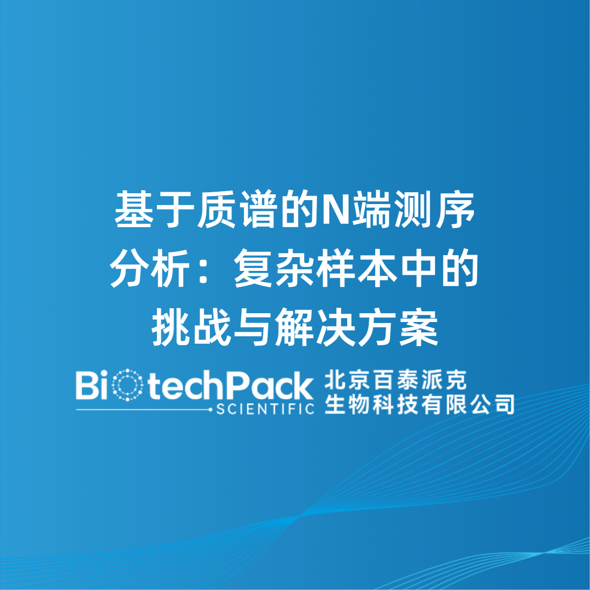 基于质谱的N端测序分析：复杂样本中的挑战与解决方案