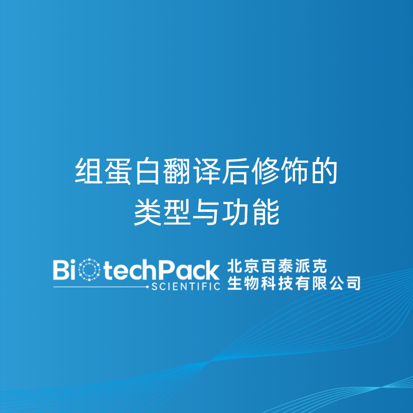组蛋白翻译后修饰的类型与功能