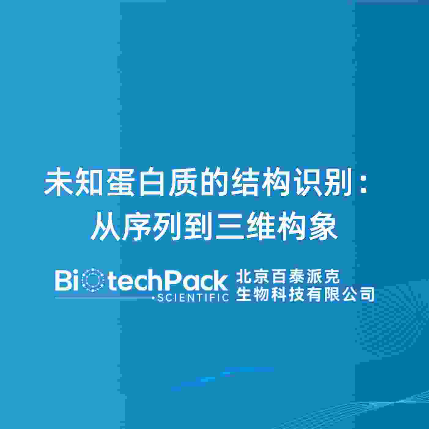 未知蛋白质的结构识别：从序列到三维构象