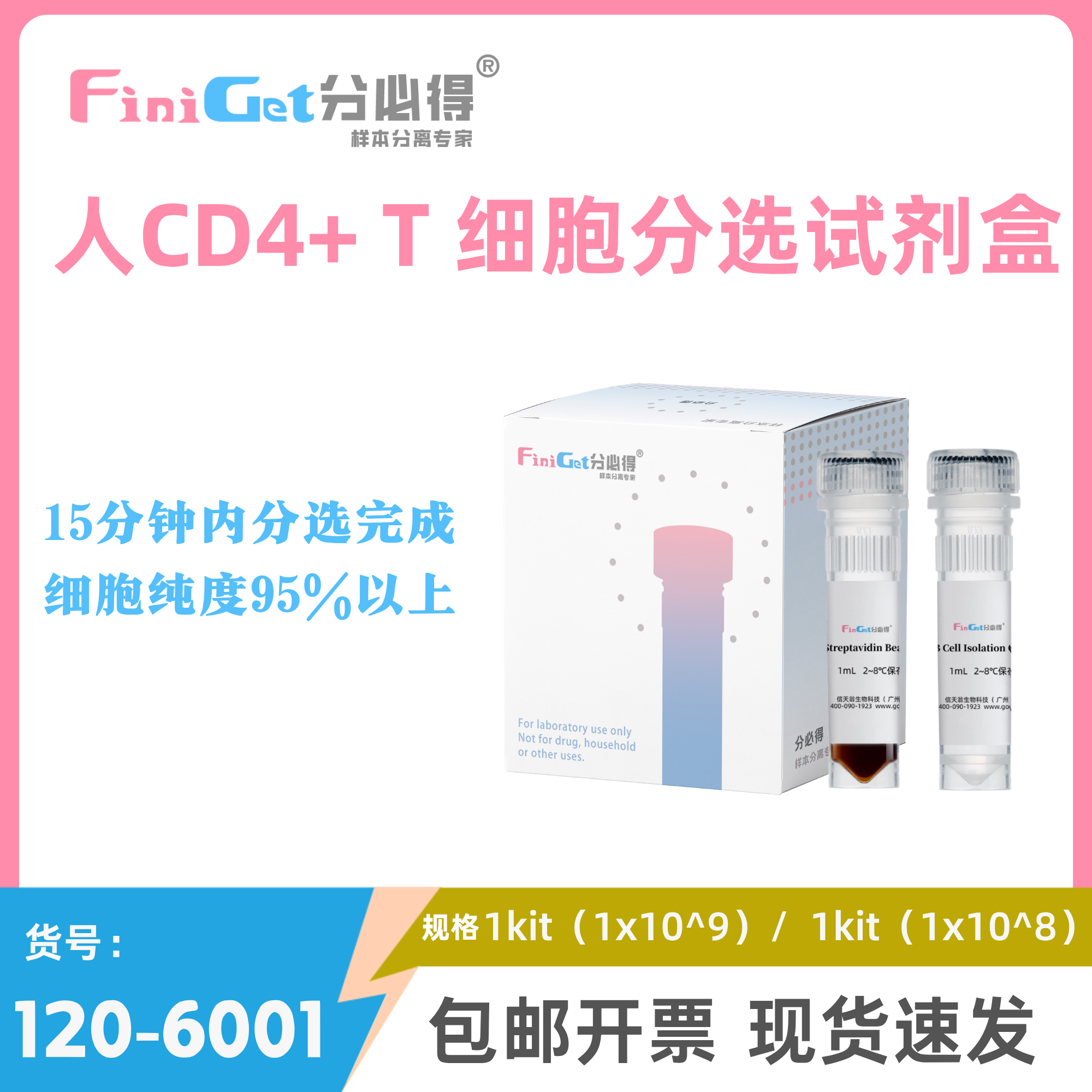 人CD4+ T細胞分選試劑盒