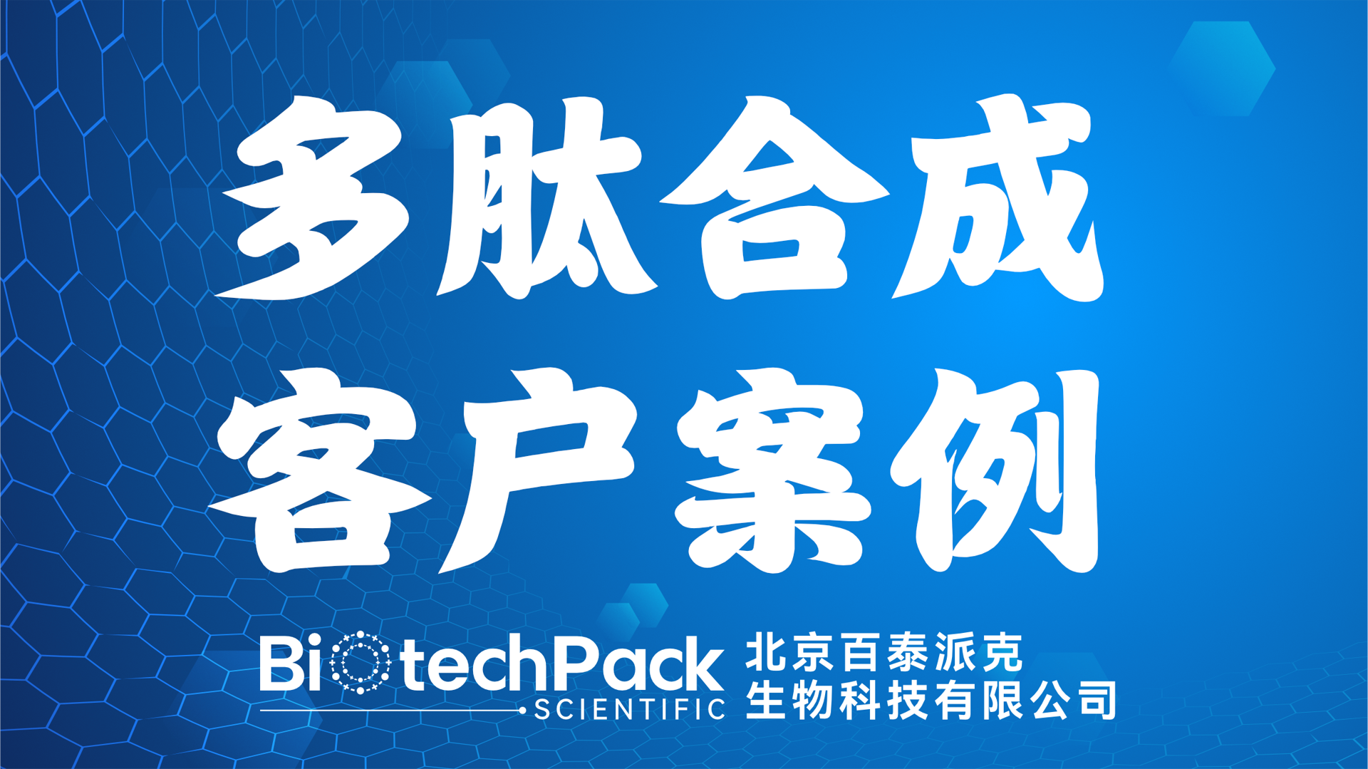 百泰派克生物科技,多肽合成客戶案例
