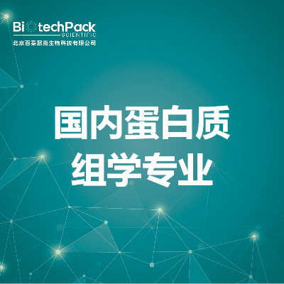 国内蛋白质组学专业