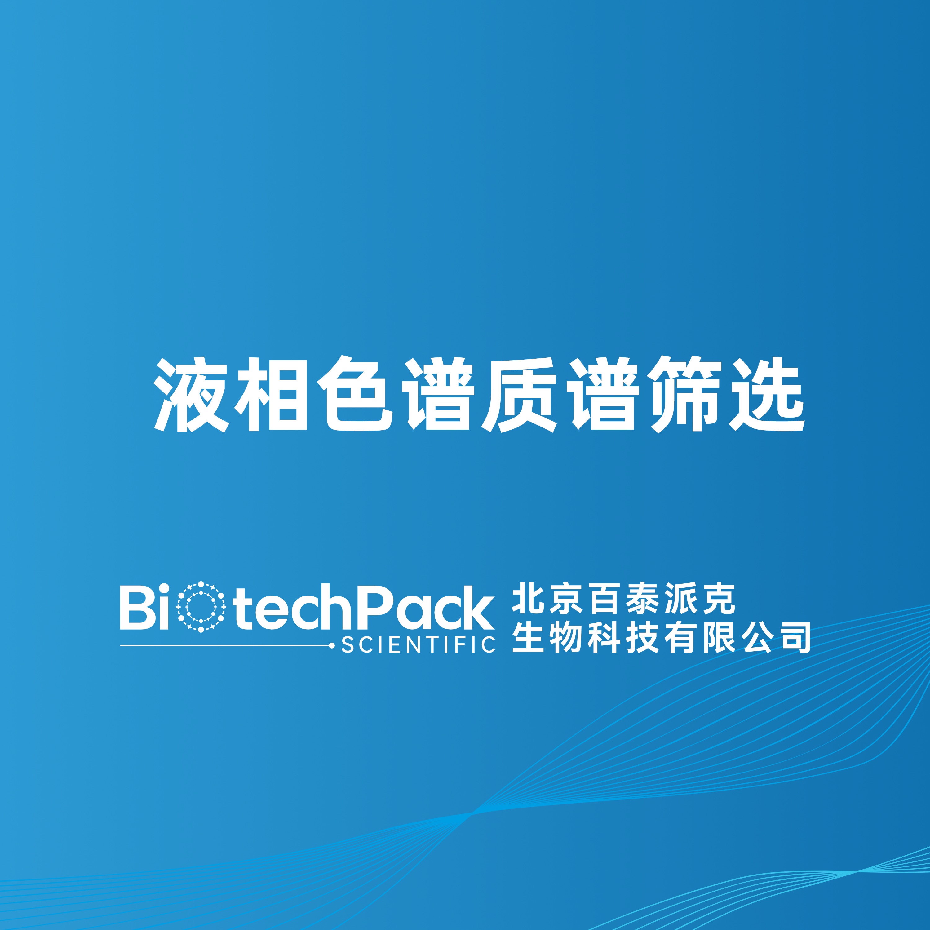 液相色谱质谱筛选