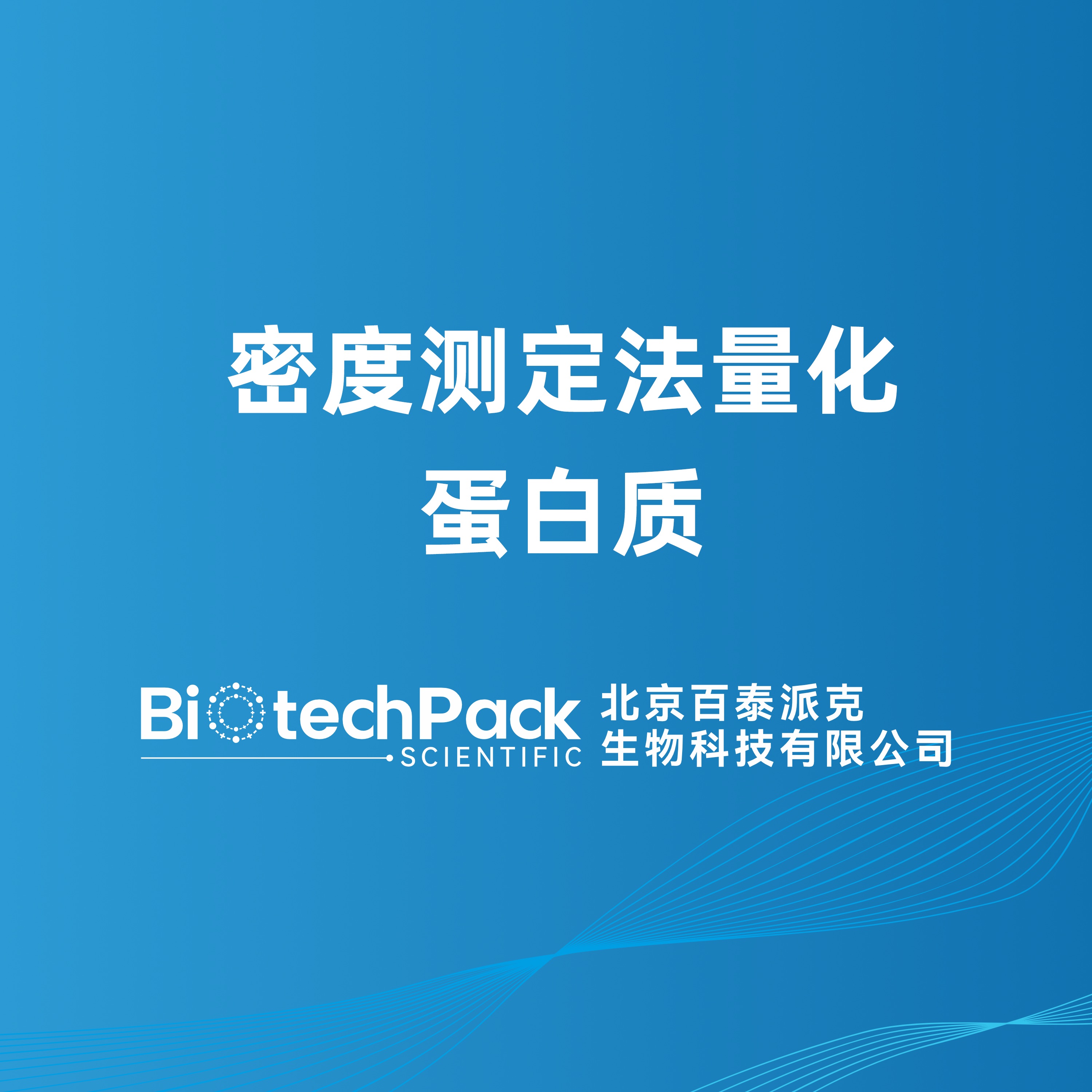 密度测定法量化蛋白质