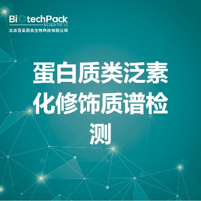 蛋白质类泛素化修饰质谱检测
