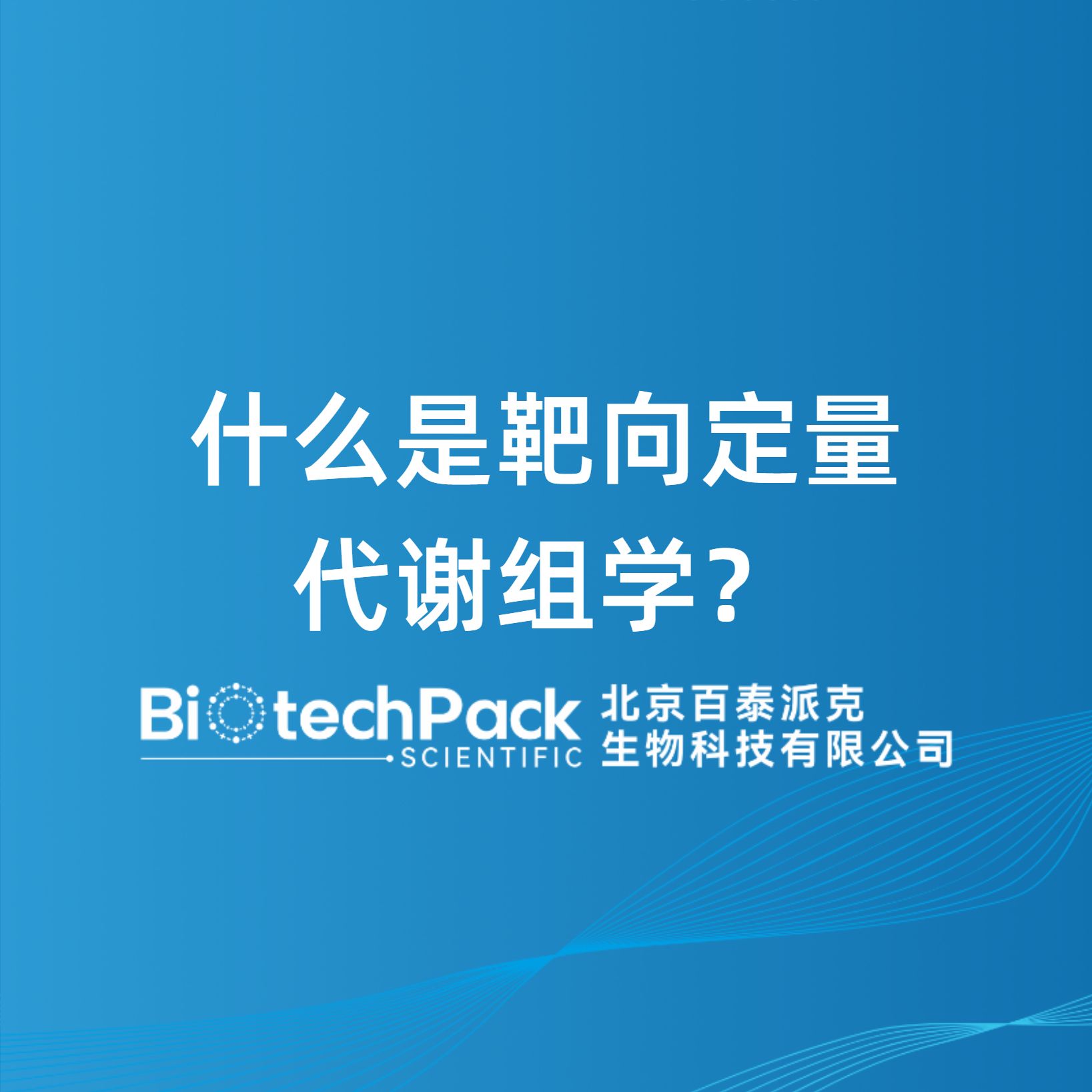 什么是靶向定量代谢组学？-百泰派克生物科技