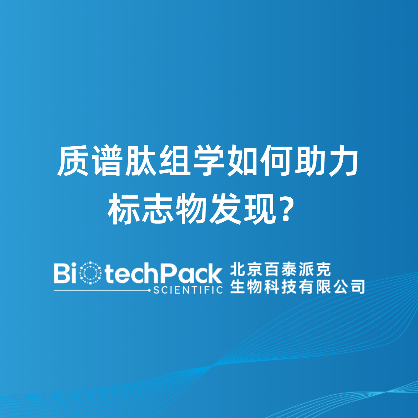 质谱肽组学如何助力标志物发现？