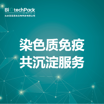 染色质免疫共沉淀服务