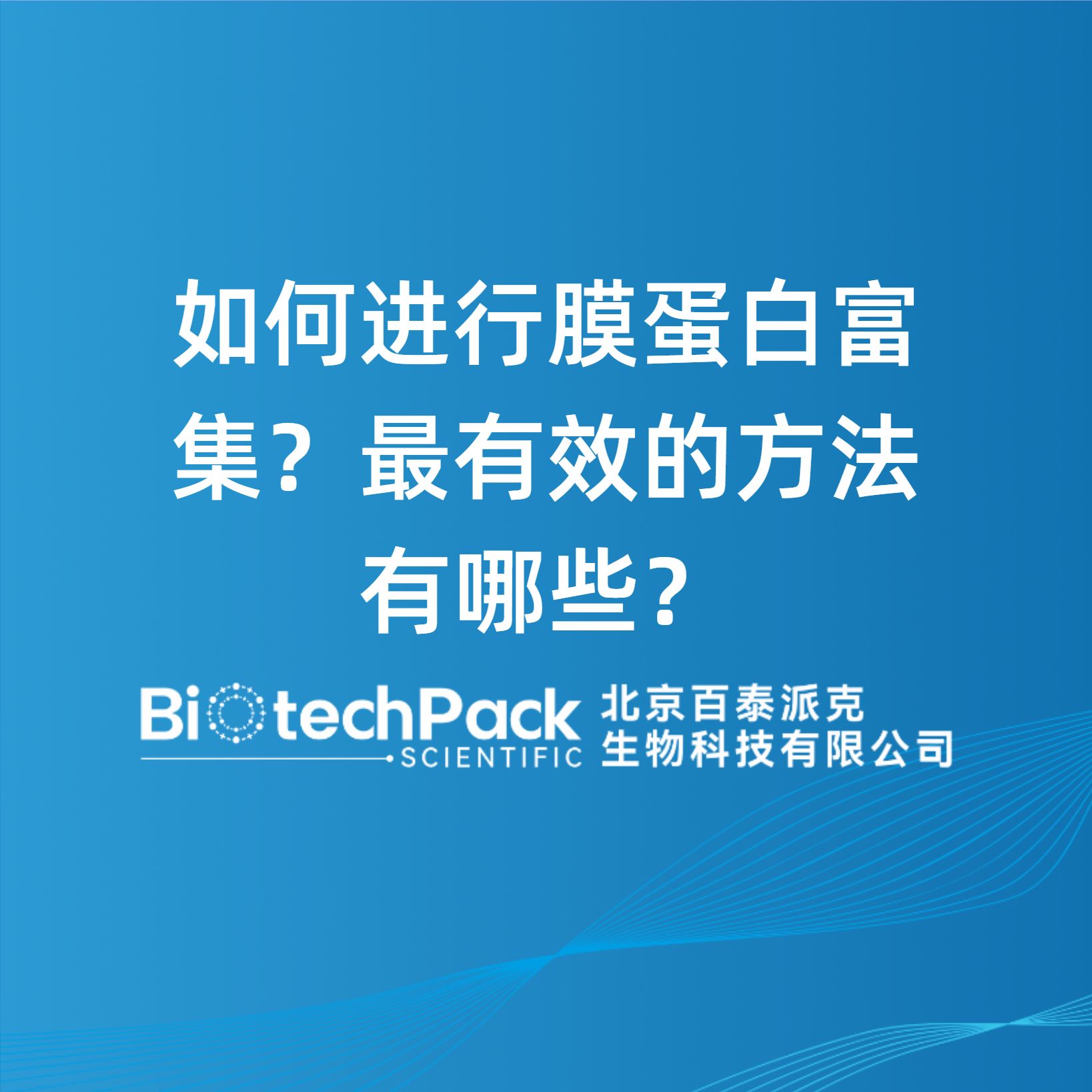 如何进行膜蛋白富集？最有效的方法有哪些？
