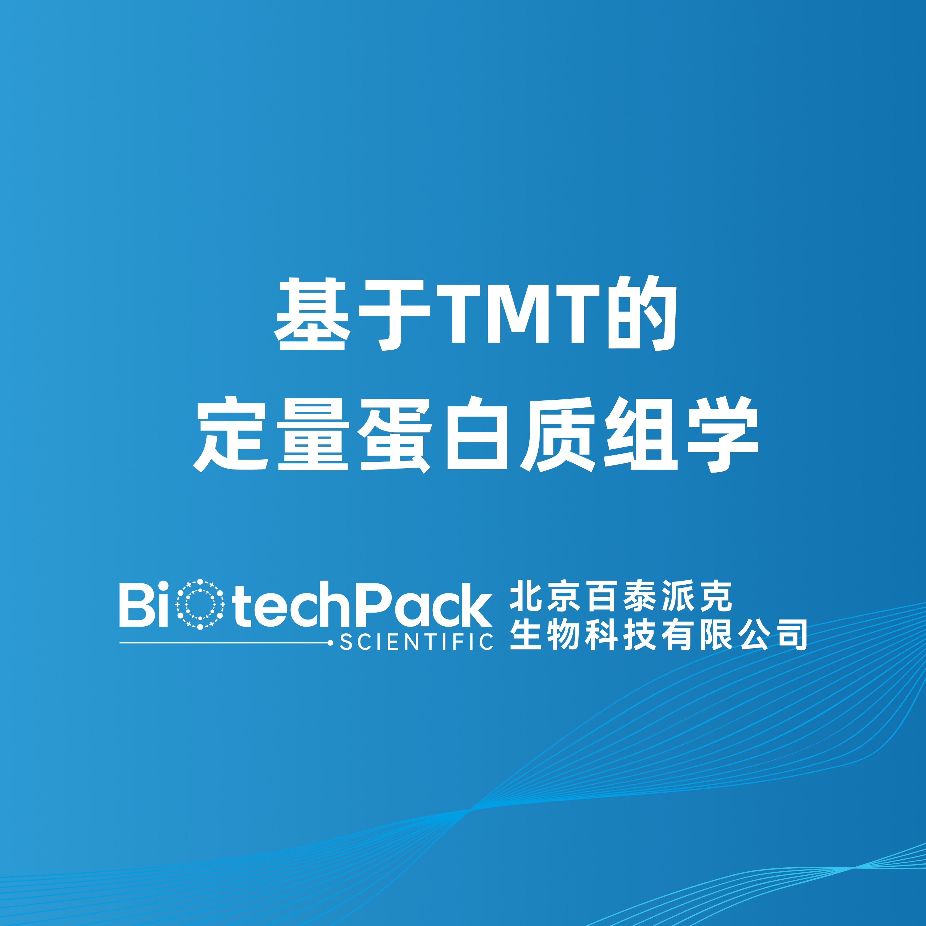 基于TMT的定量蛋白质组学