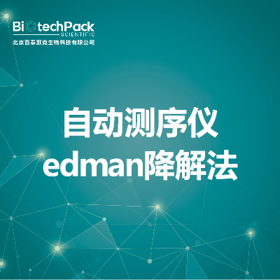 自动测序仪edman降解法
