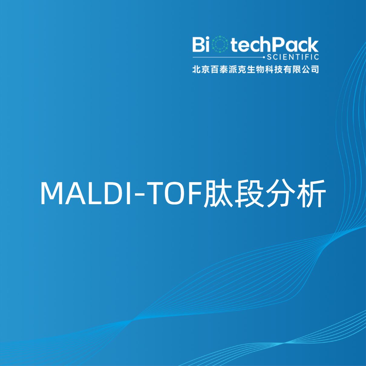 MALDI-TOF肽段分析