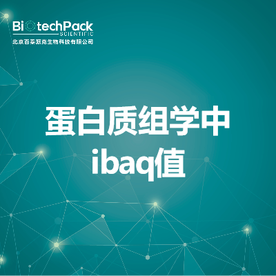 蛋白质组学中ibaq值