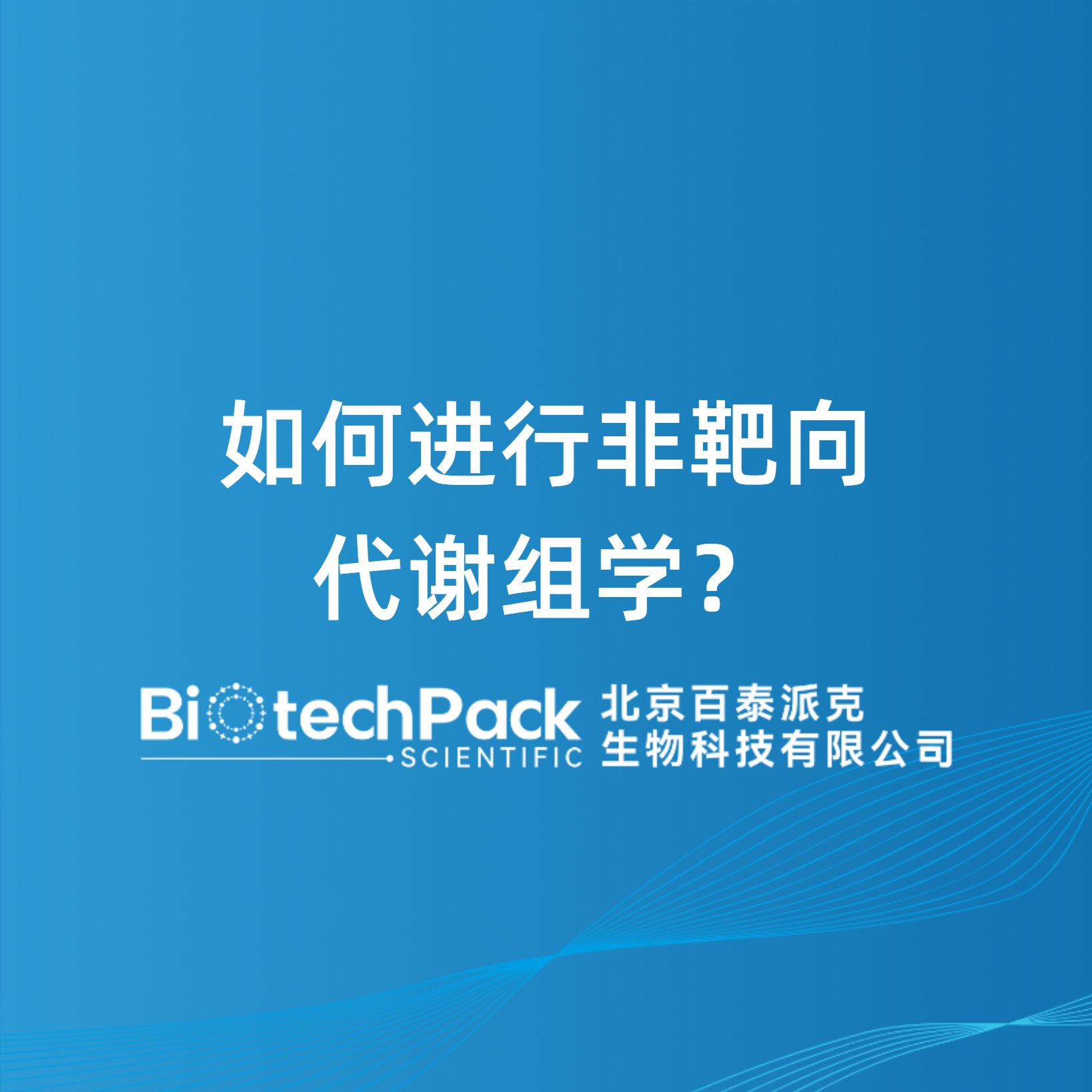 如何进行非靶向代谢组学？