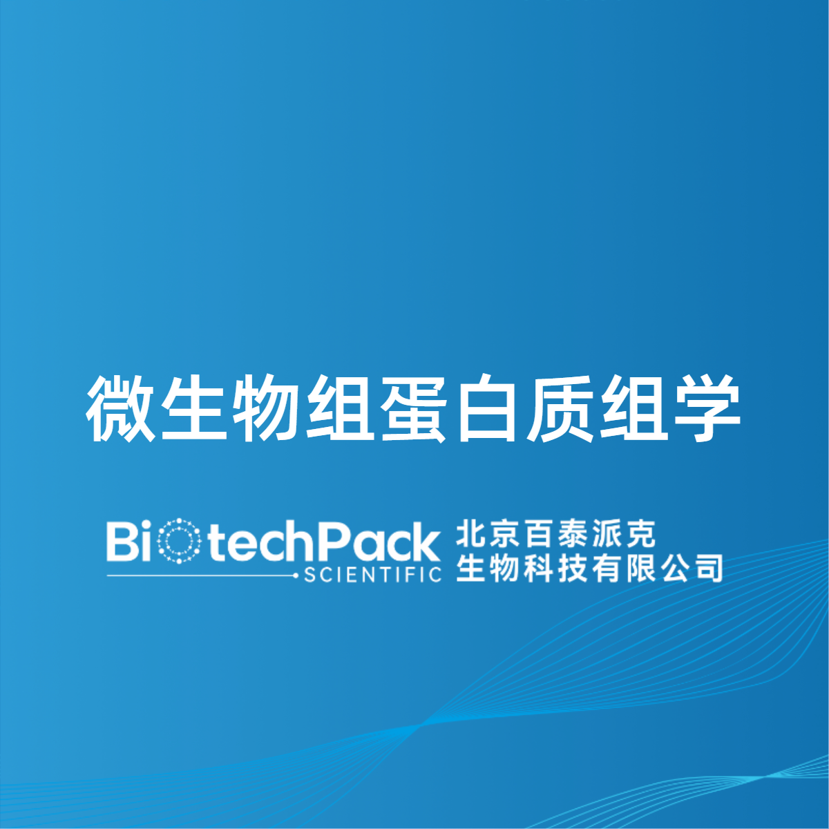 微生物组蛋白质组学