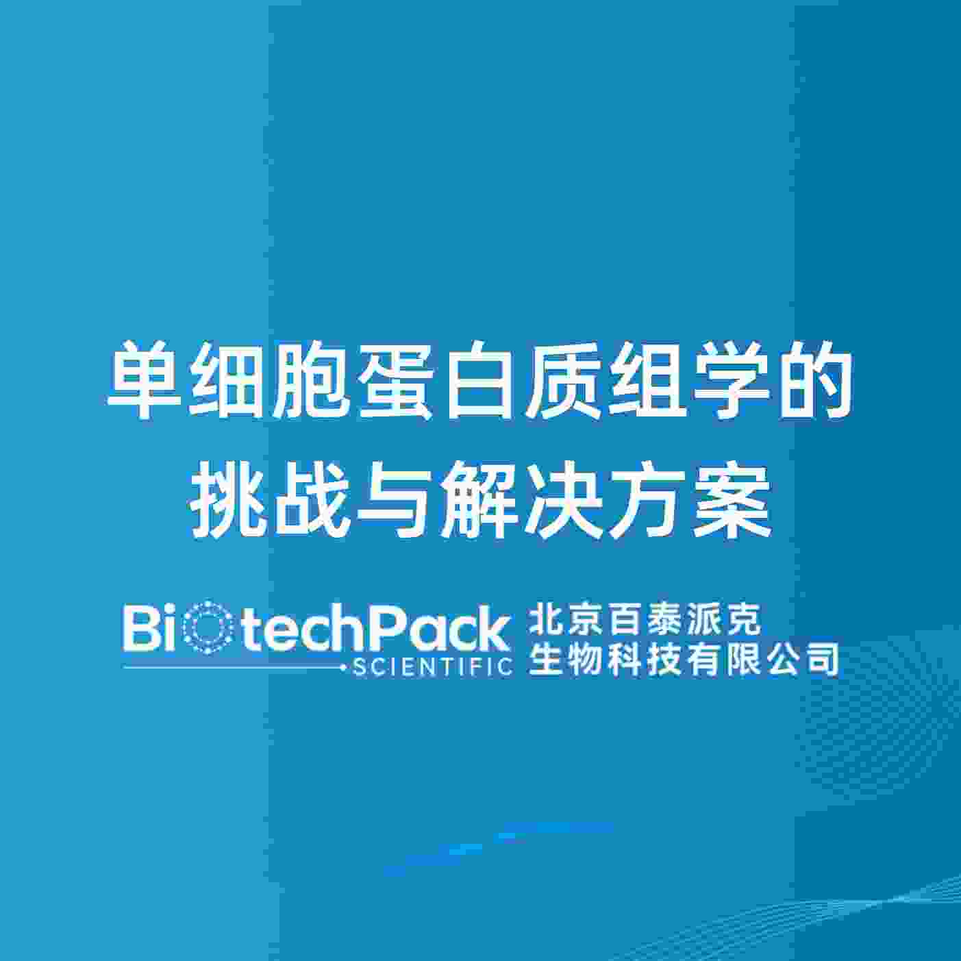 单细胞蛋白质组学的挑战与解决方案