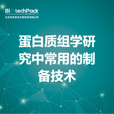 蛋白质组学研究中常用的制备技术