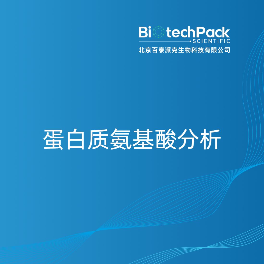 蛋白质氨基酸分析
