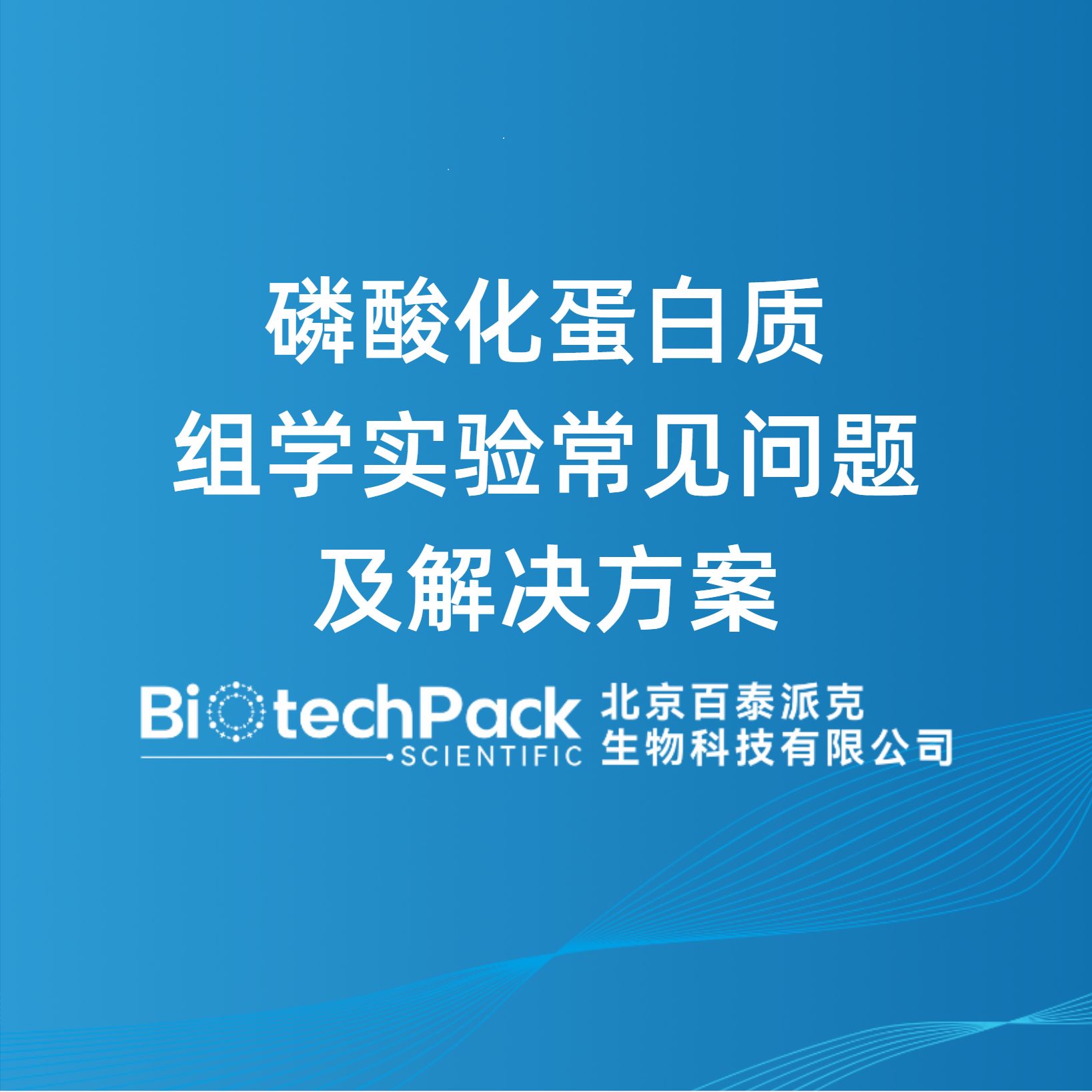 磷酸化蛋白质组学实验常见问题及解决方案