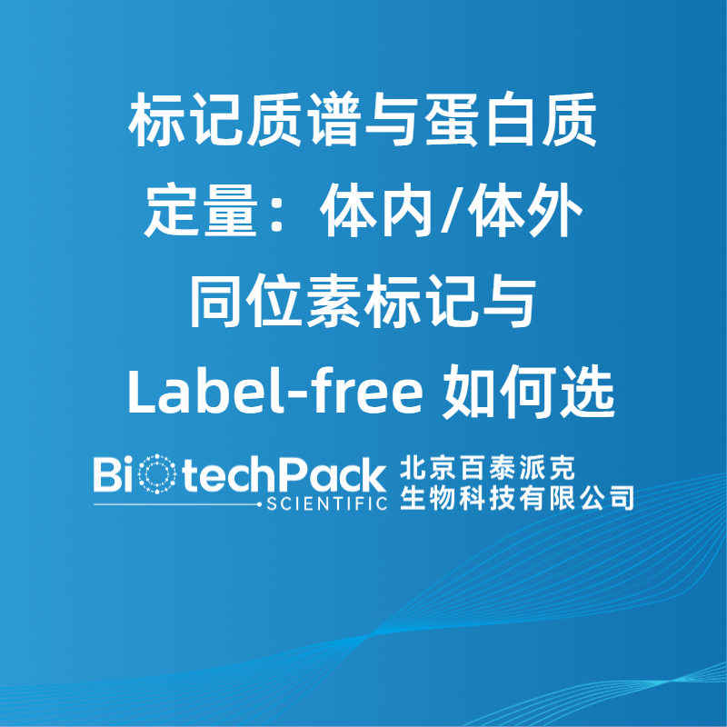标记质谱与蛋白质定量：体内/体外同位素标记与 Label-free 如何选