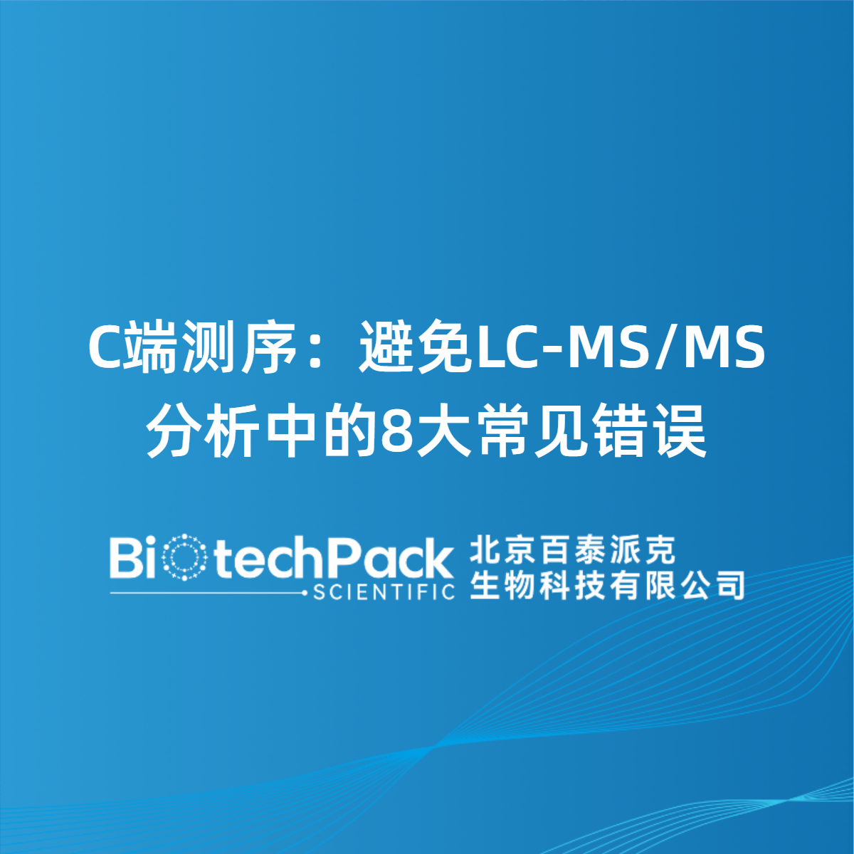 C端测序：避免LC-MS/MS分析中的8大常见错误