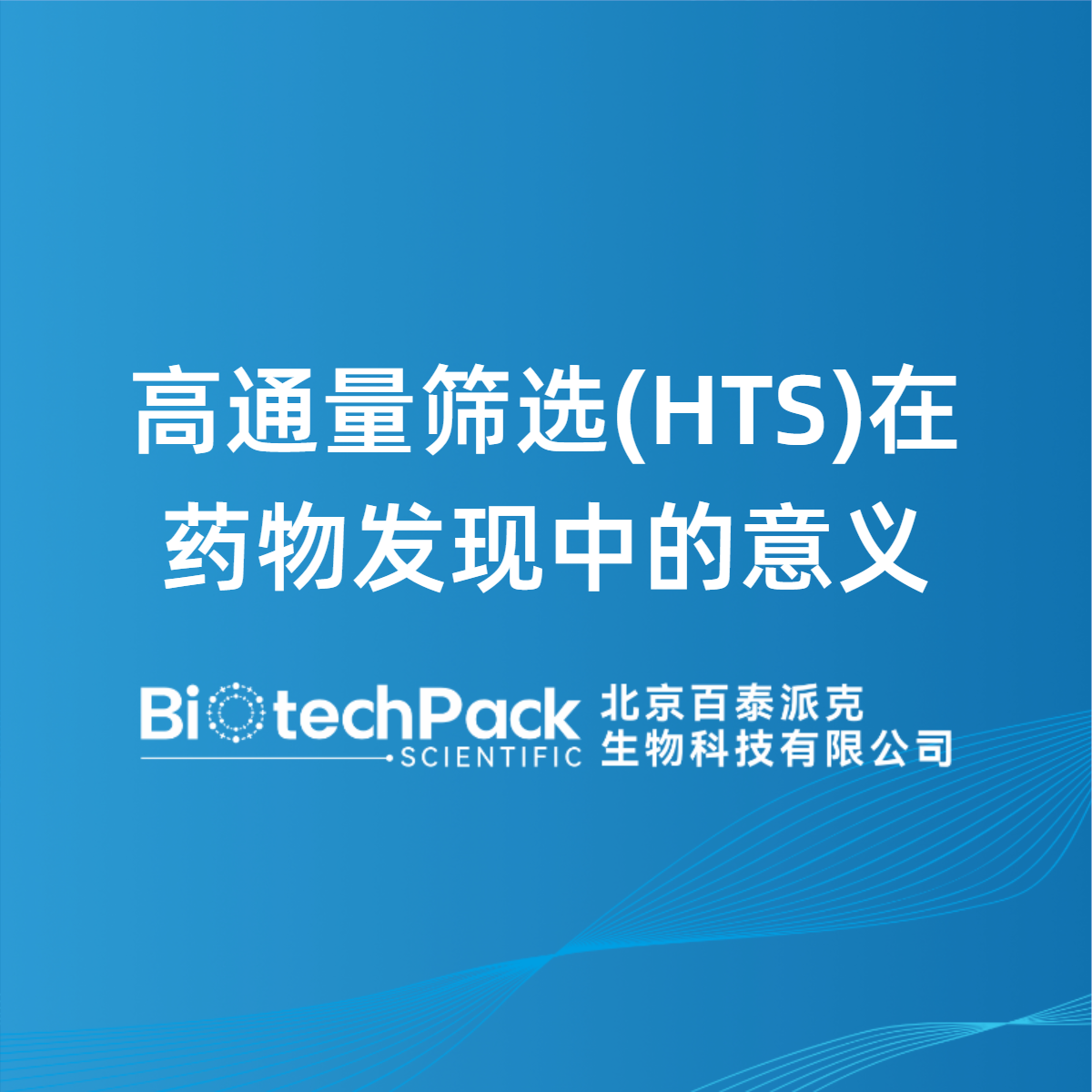 高通量筛选(HTS)在药物发现中的意义
