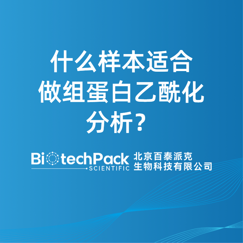 什么样本适合做组蛋白乙酰化分析？