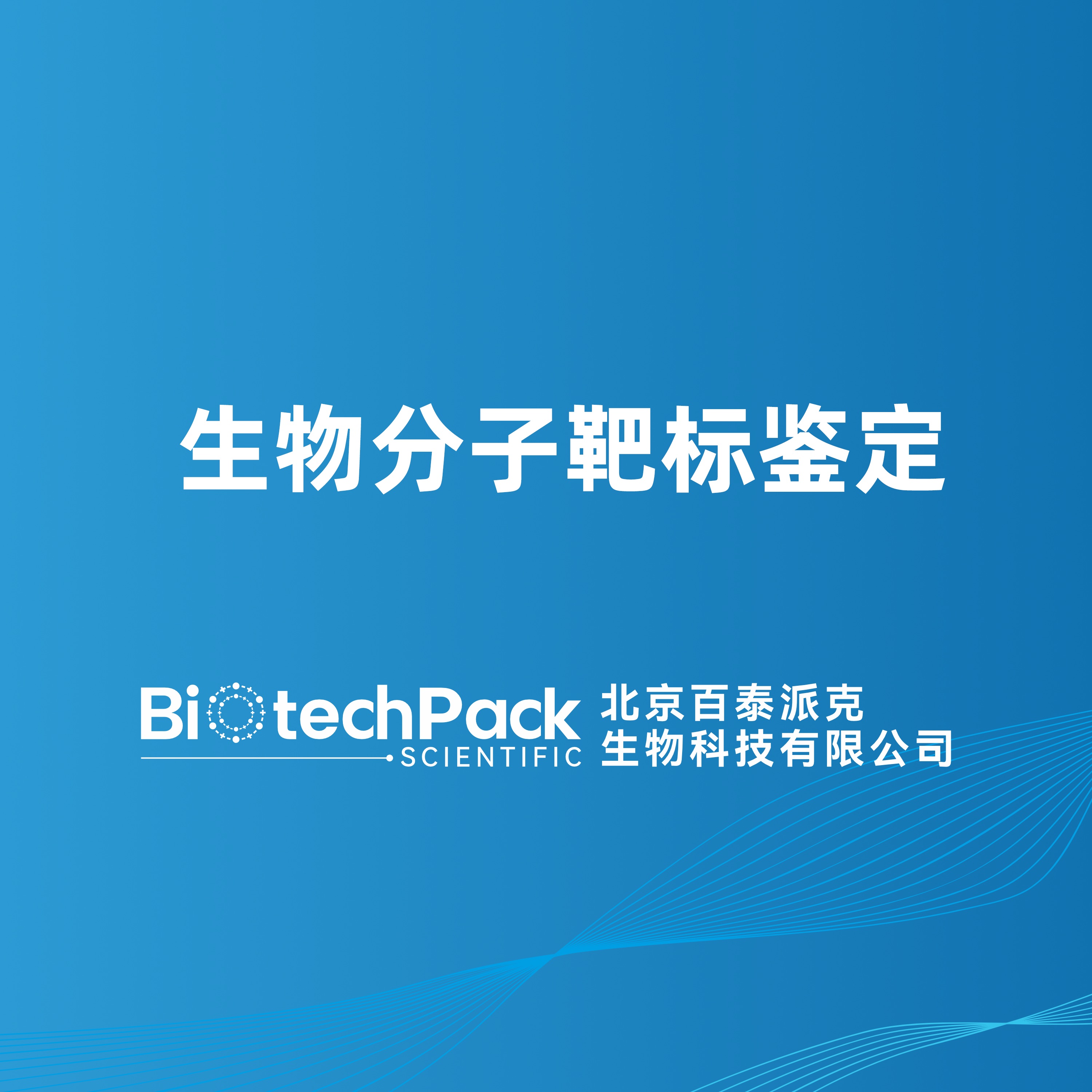 生物分子靶标鉴定