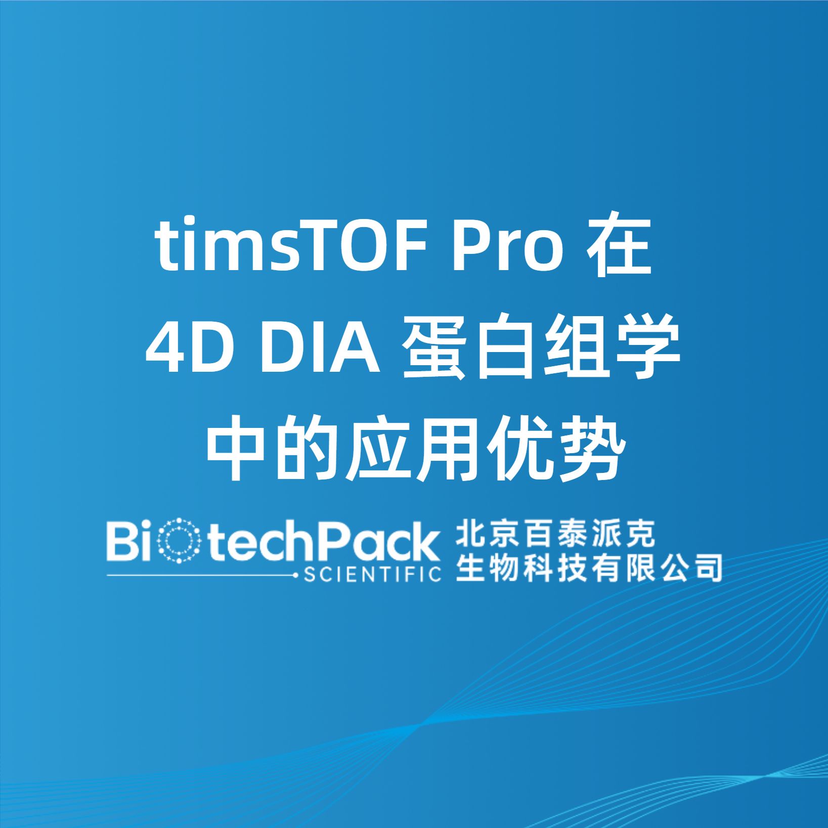 timsTOF Pro 在 4D DIA 蛋白组学中的应用优势