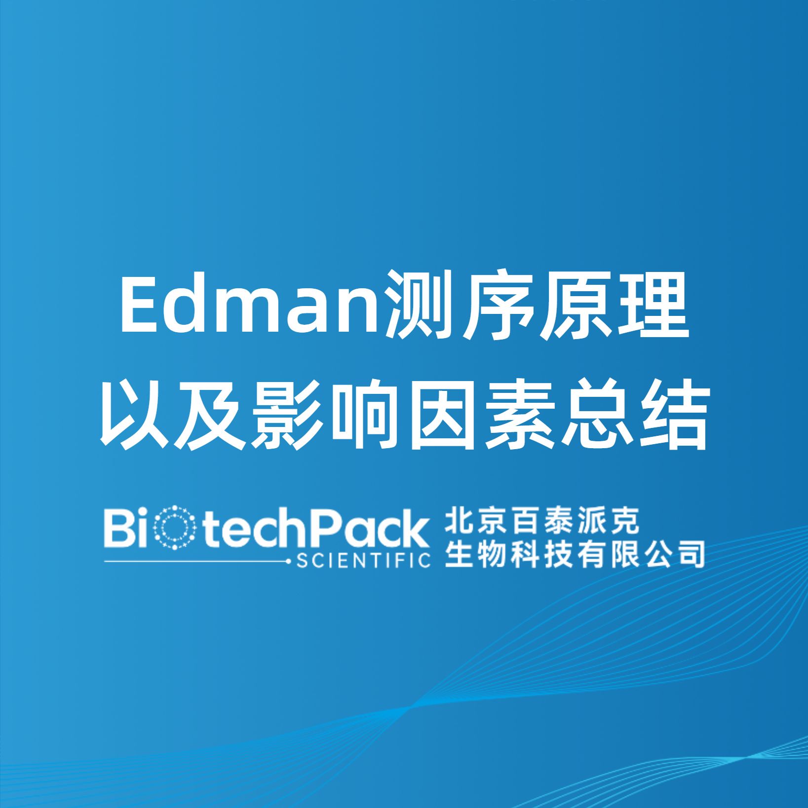 Edman测序原理以及影响因素总结