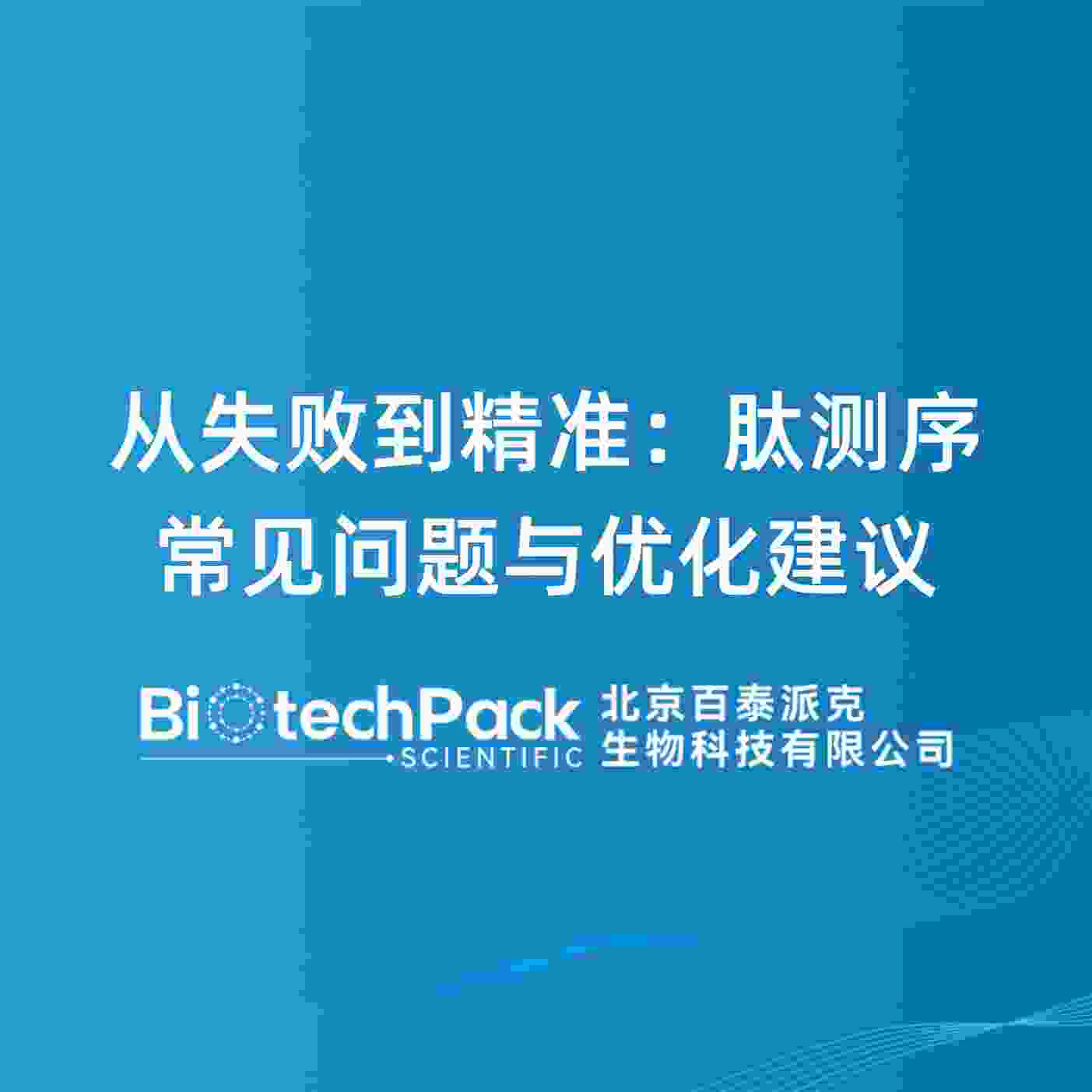 从失败到精准：肽测序常见问题与优化建议