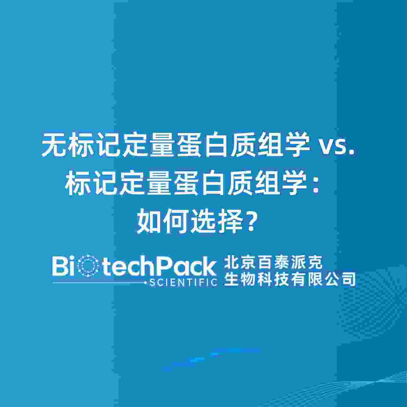 无标记定量蛋白质组学 vs. 标记定量蛋白质组学：如何选择？