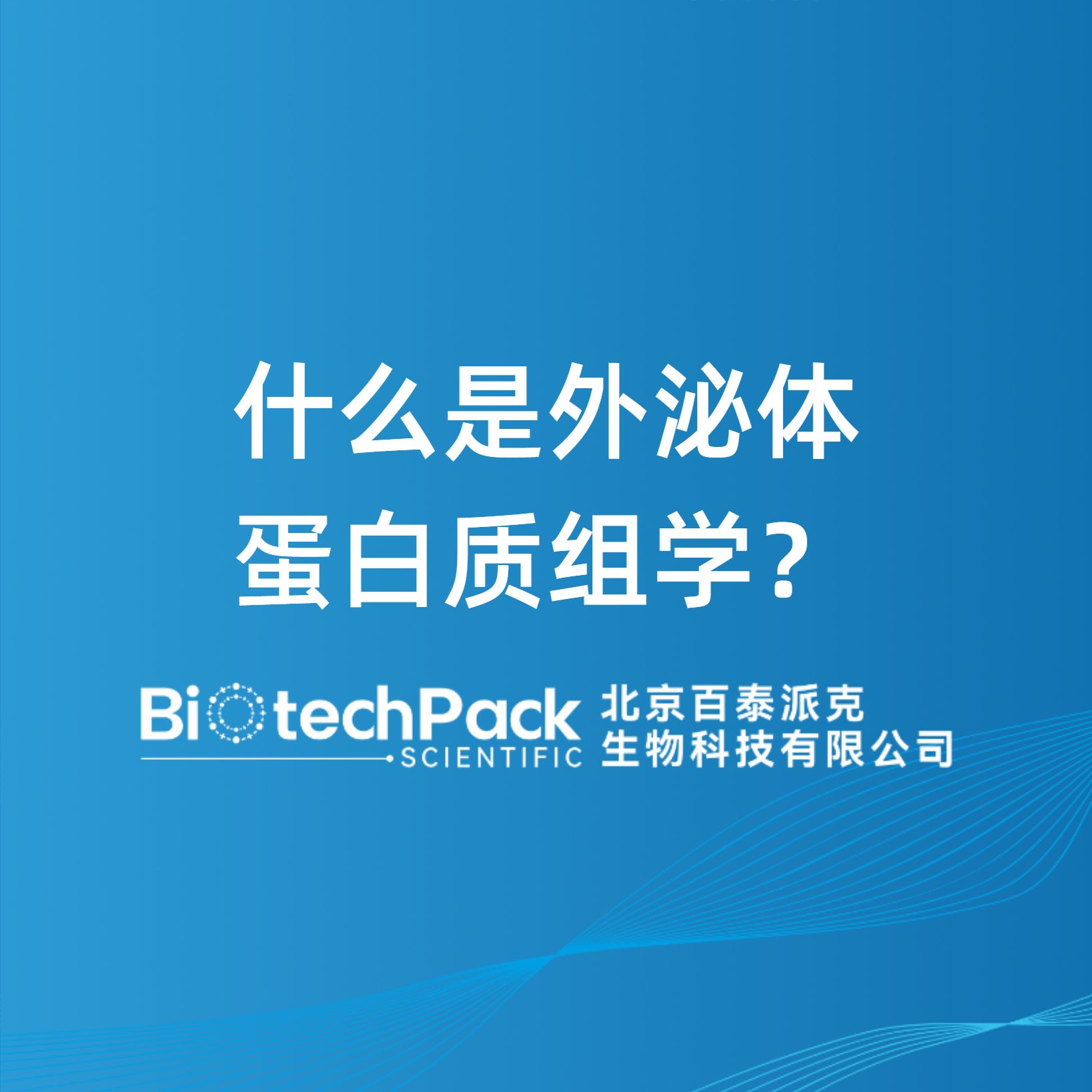什么是外泌體蛋白質組學？