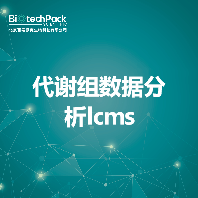 代谢组数据分析lcms