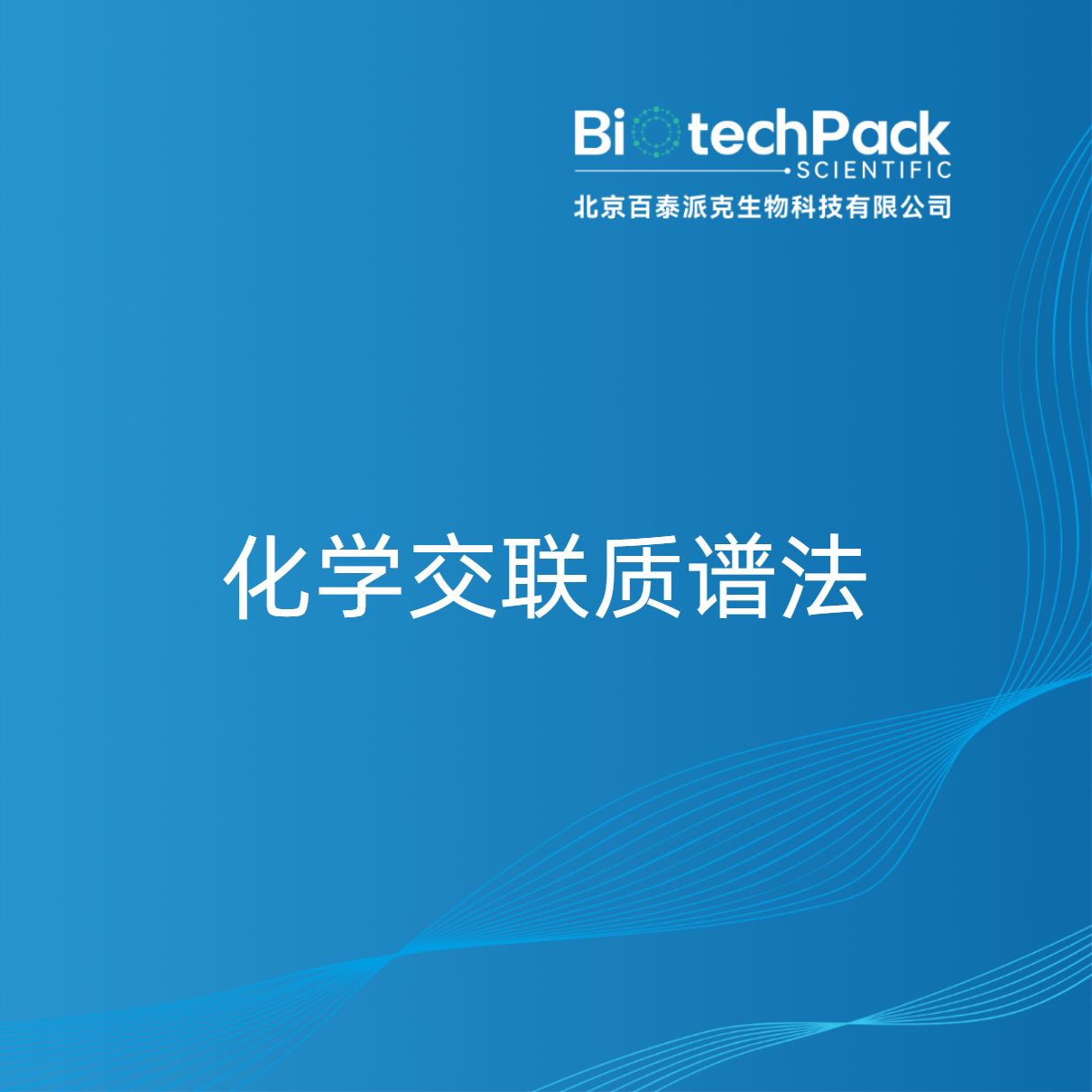 化学交联质谱法
