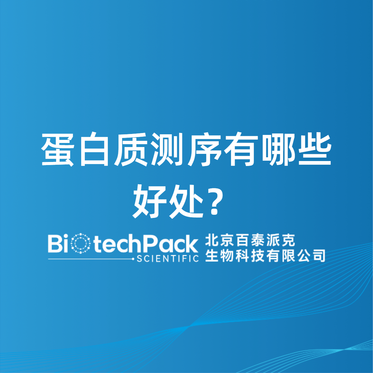 蛋白质测序有哪些好处？