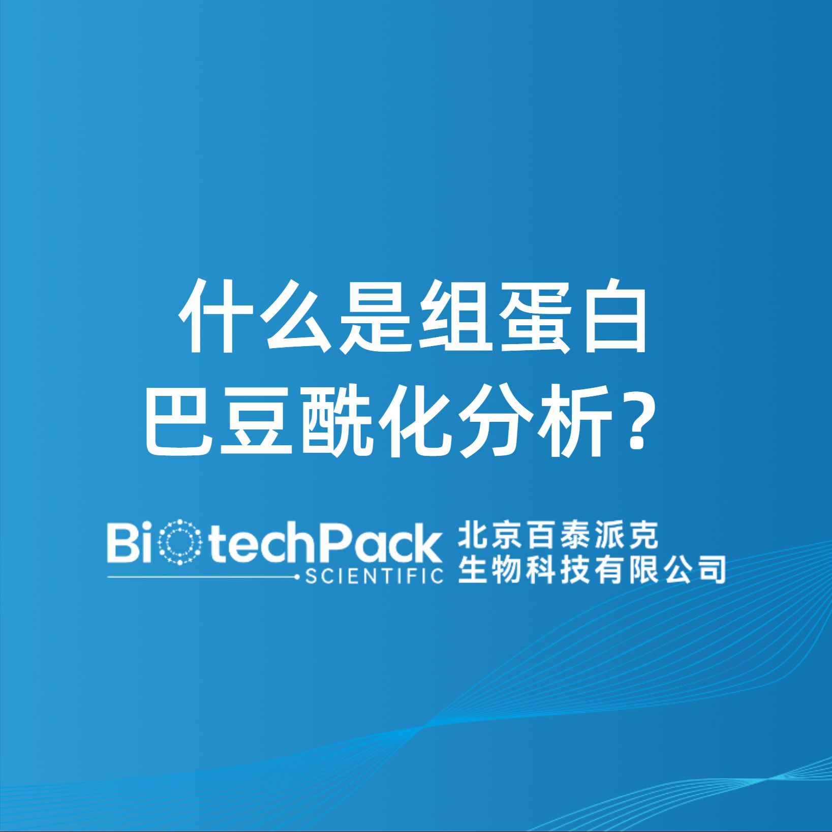 什么是組蛋白巴豆酰化分析？