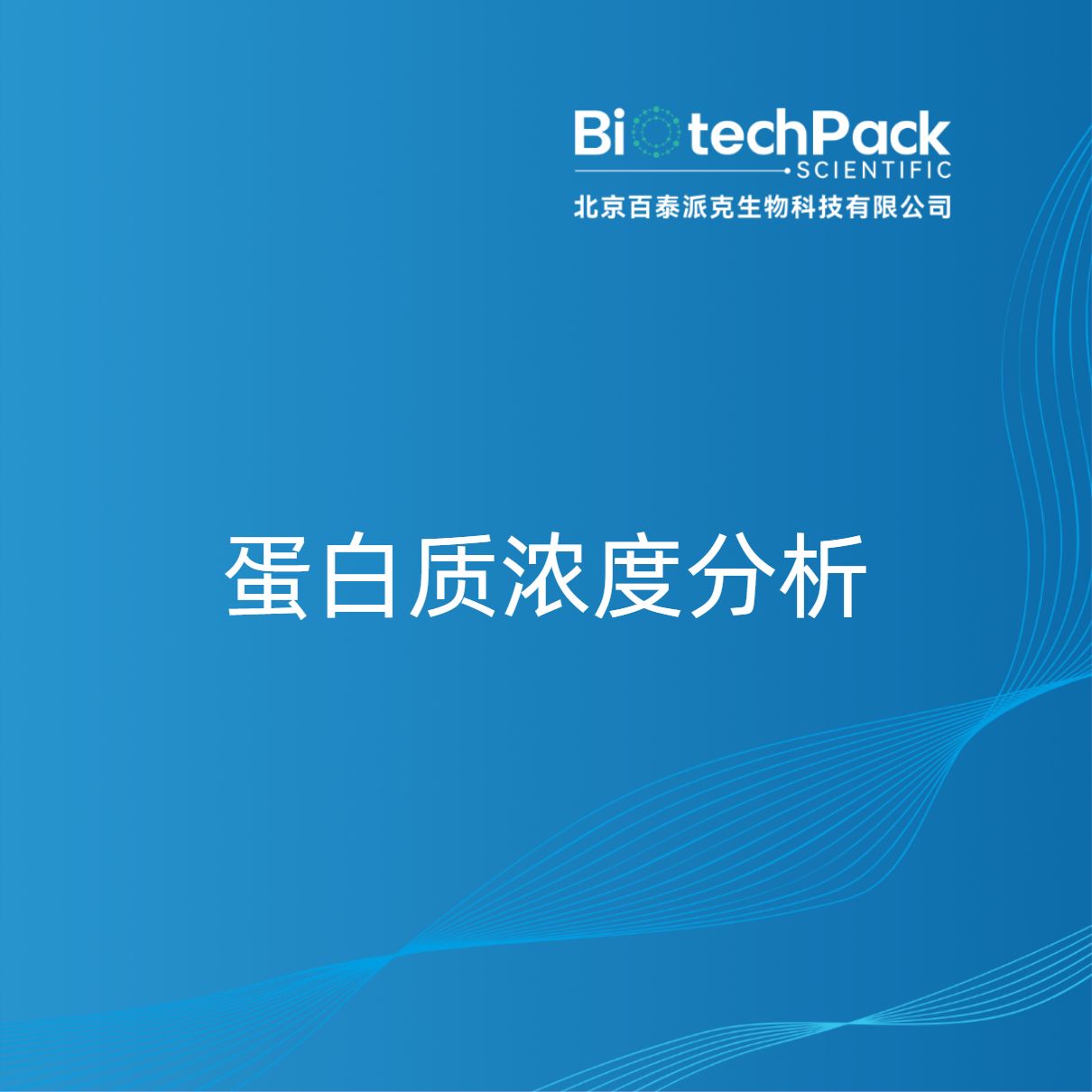 蛋白质浓度分析