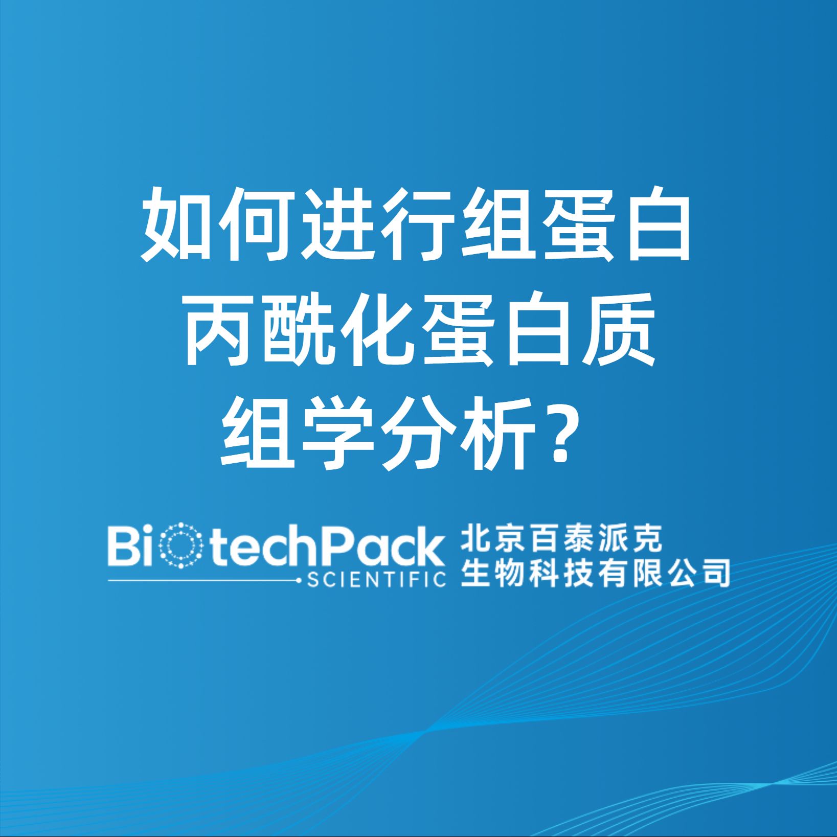如何进行组蛋白丙酰化蛋白质组学分析？