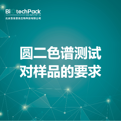 圆二色谱测试对样品的要求