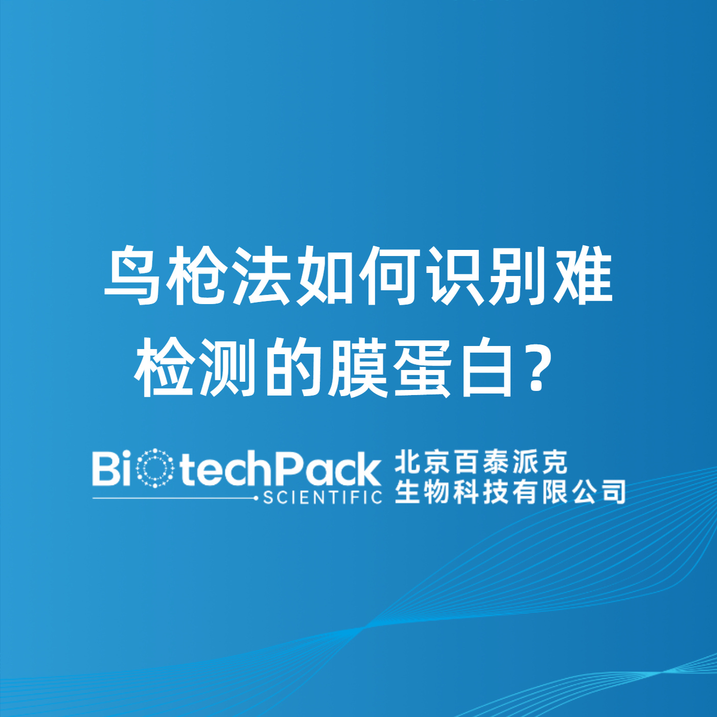 鸟枪法如何识别难检测的膜蛋白？