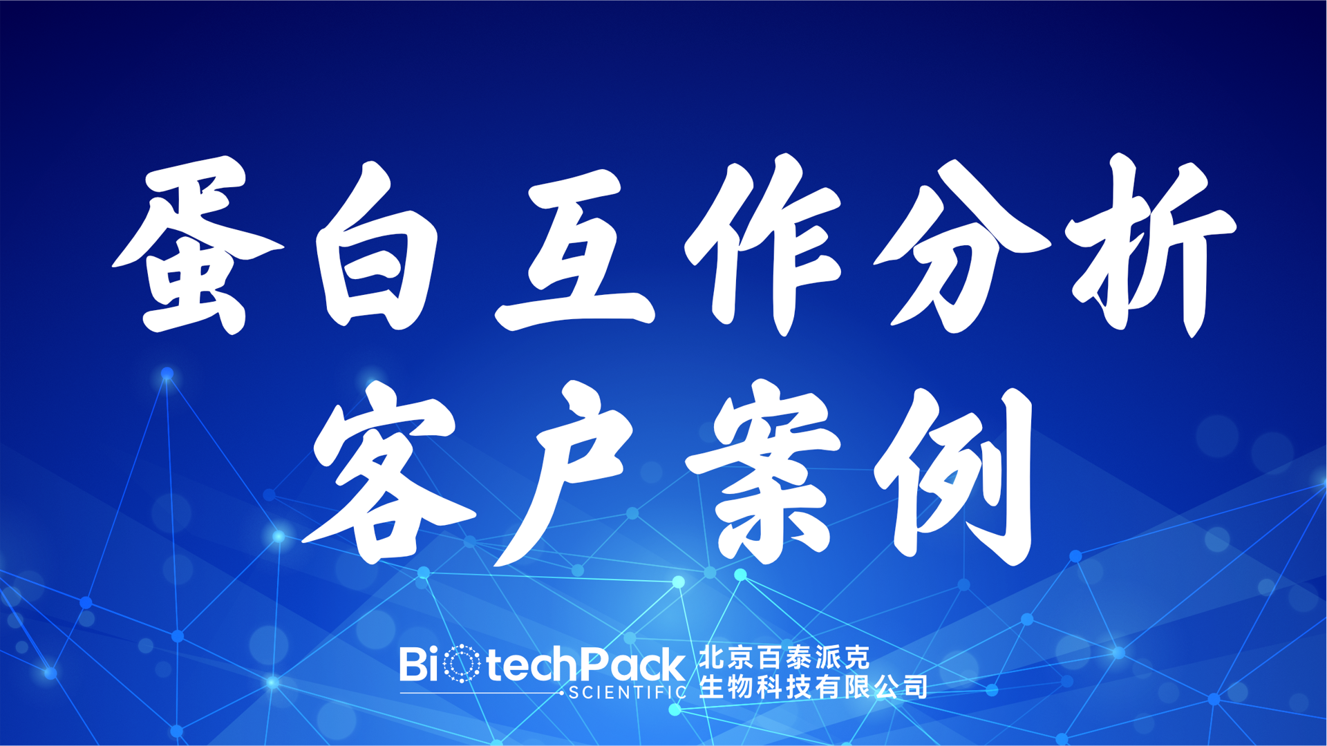 百泰派克生物科技,蛋白互作分析客戶案例